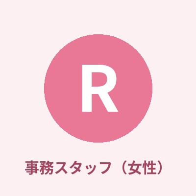 事務スタッフ R（女性）
